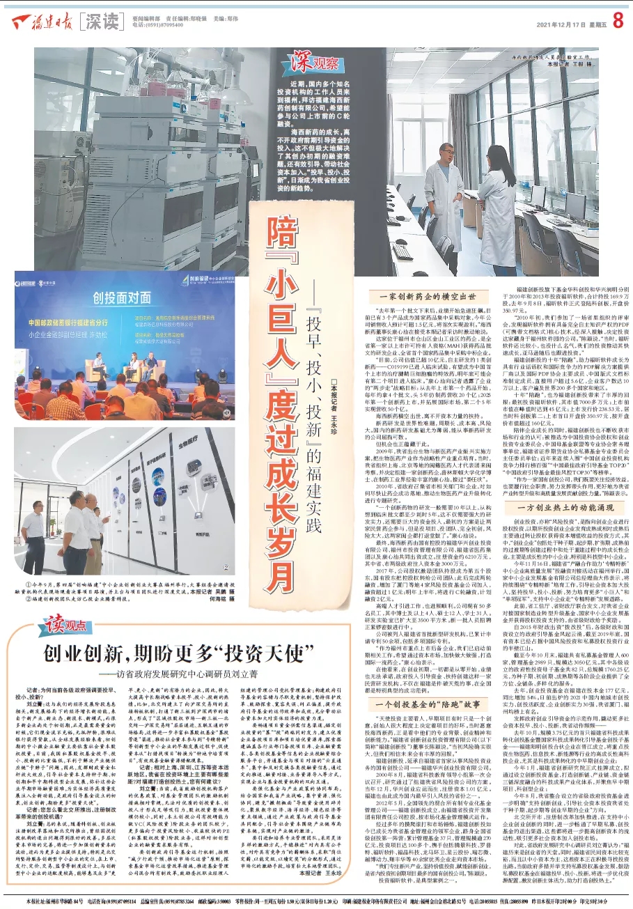 福建日?qǐng)?bào)大篇幅聚焦福建創(chuàng)新投“投早、投小、投新”投資實(shí)踐