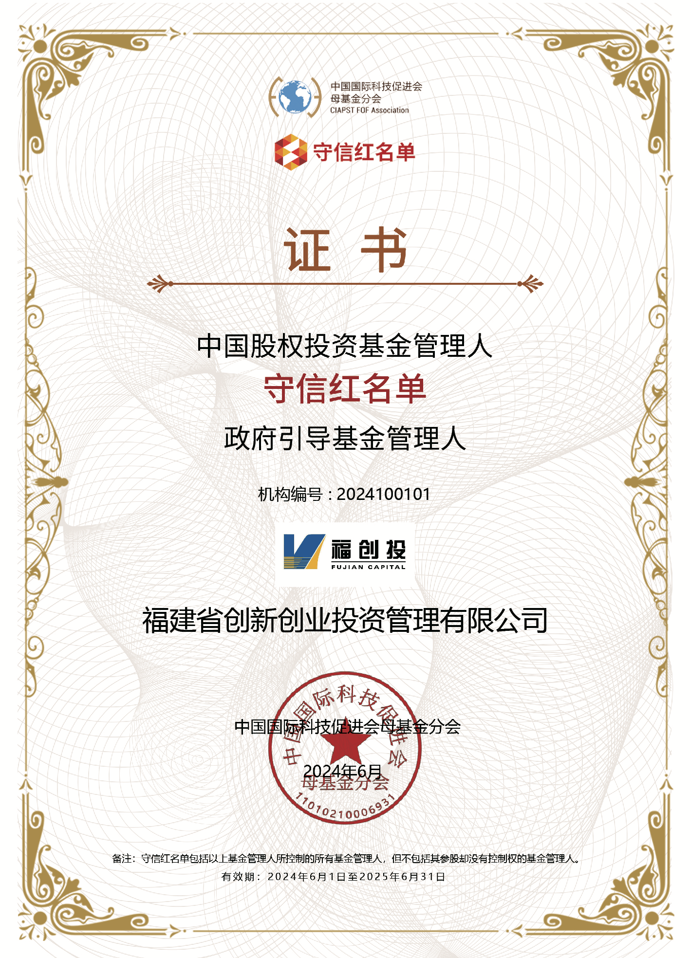 福創(chuàng)投入圍“第四批中國(guó)股權(quán)投資基金管理人守信紅名單”